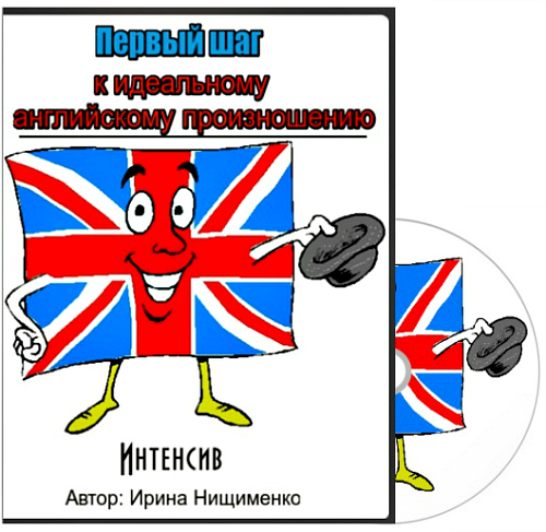 Интенсив Ирины Нищименко по английскому произношен_0.jpg